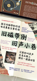 旧磁带倒回声小巷
