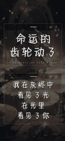 命运的齿轮动了