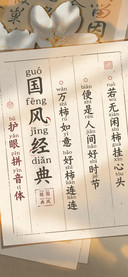 国风经典护眼拼音体