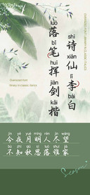 诗仙李白落笔挥剑楷