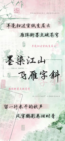 墨染江山飞雁字斜