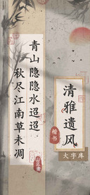 清雅遗风楷书大字库