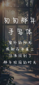 匆匆那年手写体