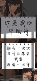 你是我心中的诗