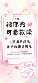 被你的可爱救赎
