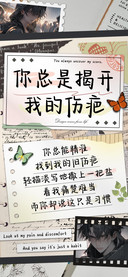 你总是揭开我的伤疤