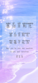 愿你是阳光拼音体