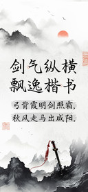 剑气纵横飘逸楷书