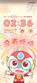 开心超人 好运烟花