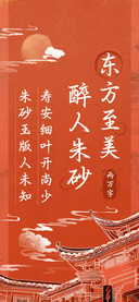 东方至美醉人朱砂