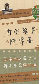 祈尔繁芜胜常春
