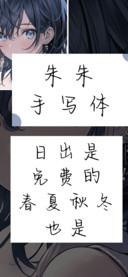 朱朱手写体