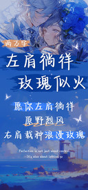 左肩徜徉玫瑰似火