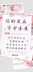 你的爱在守护浪漫