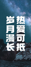 热爱可抵岁月漫长