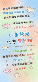 小鱼快游八方尽自由