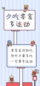 少吃零食多运动