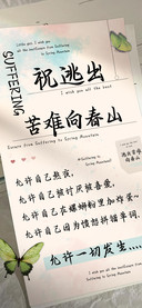 祝逃出苦难向春山