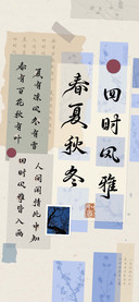 春夏秋冬四时风雅