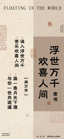 浮世万千欢喜人间隶