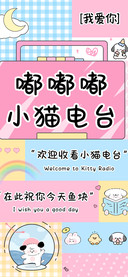 嘟嘟嘟小猫电台