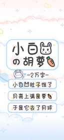 小白兔的胡萝卜
