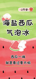 海盐西瓜气泡冰