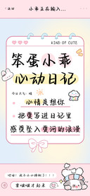 笨蛋小乖心动日记