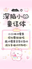 深陷小猫童话体
