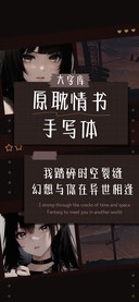 原耽情书手写体