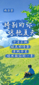 特别的你惊艳夏天