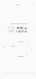 肥肥的小狗字体