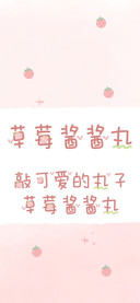 草莓酱酱丸