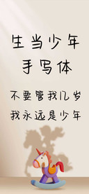 生当少年手写体