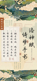 洛神赋绮梦手书