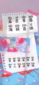 蓝色草莓海拼音体