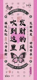 发财的风吹到这里