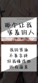 那个让我害羞的人