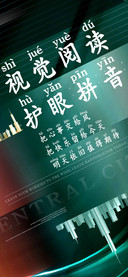视觉阅读护眼拼音