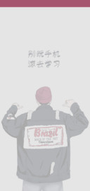 别玩手机去学习