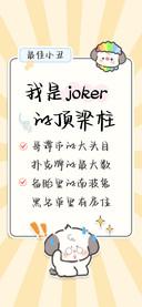 我是joker的顶梁柱