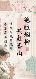 绝胜烟柳共赴春山