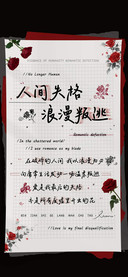 人间失格浪漫叛逃