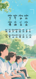 少年永远潇洒自由体