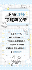 小猫缝补你破碎的梦