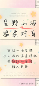 星野山海温柔对白
