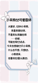 小呆熊的可爱圆体