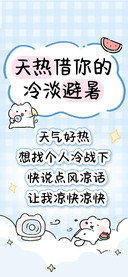 天热借你的冷淡避暑