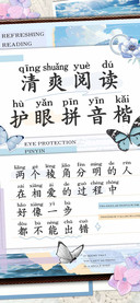 清爽阅读护眼拼音楷