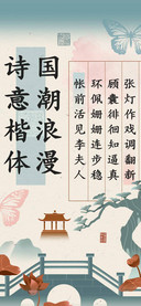 国潮浪漫诗意楷体